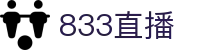 833直播_833比赛直播观看_833体育免费直播_833高清直播免费观看_833直播网